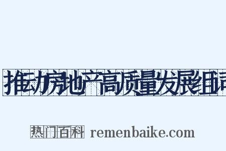 推动房地产高质量发展组词是什么意思的图片